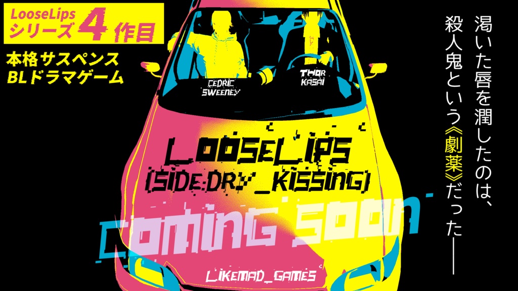 【体験版】Loose Lips(SIDE:Dry_Kissing)