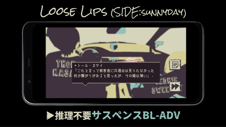 【体験版】Loose Lips(SIDE:sunnyday)【Windows対応】