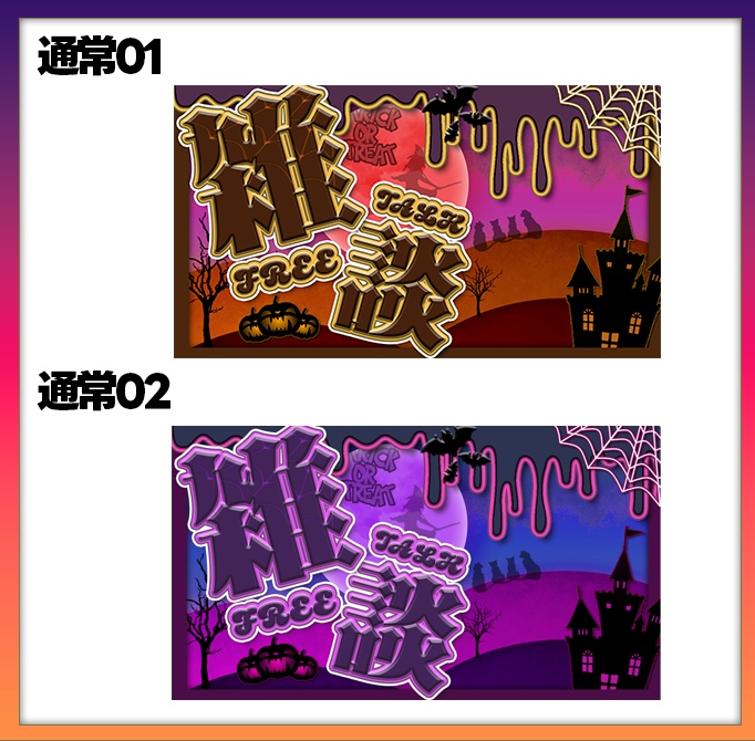 【期間限定無料】ハロウィン雑談サムネイル素材
