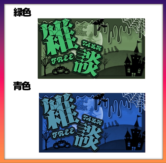 【期間限定無料】ハロウィン雑談サムネイル素材