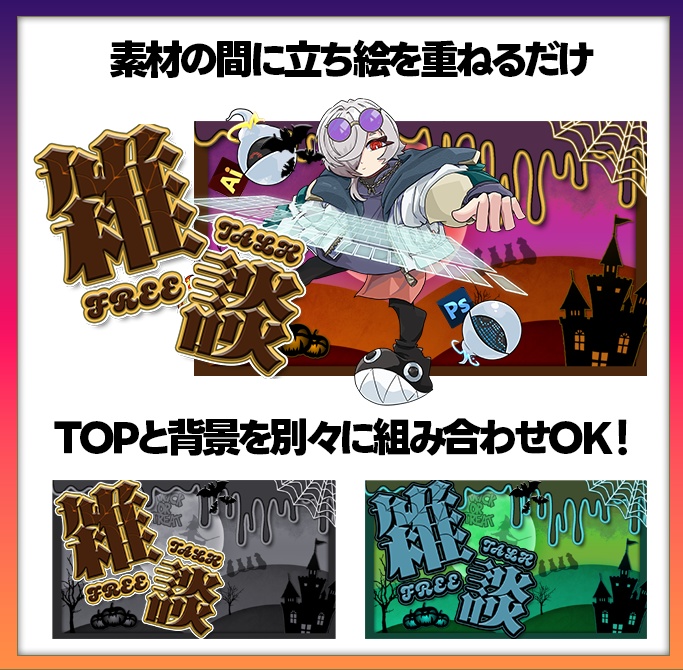 【期間限定無料】ハロウィン雑談サムネイル素材