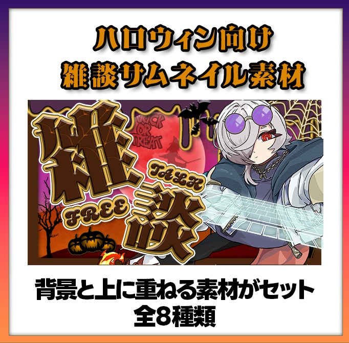 【期間限定無料】ハロウィン雑談サムネイル素材