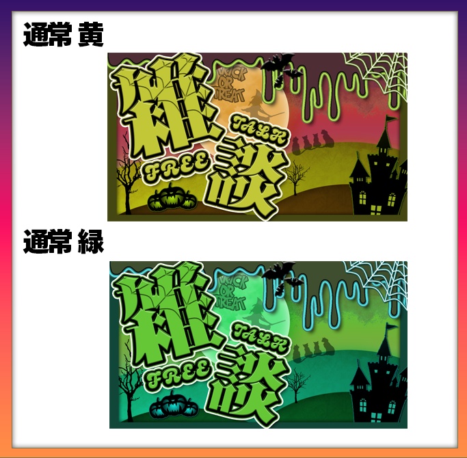 【期間限定無料】ハロウィン雑談サムネイル素材