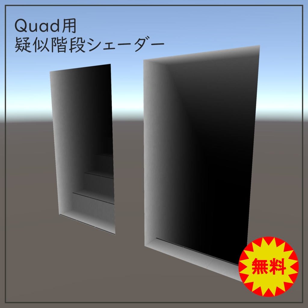 疑似階段シェーダー