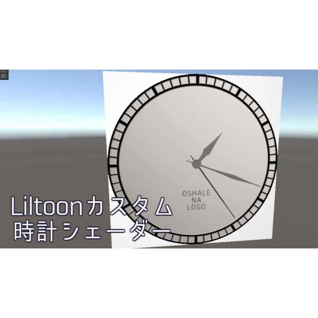 OSC不要の時計シェーダー [liltoonカスタムシェーダー]