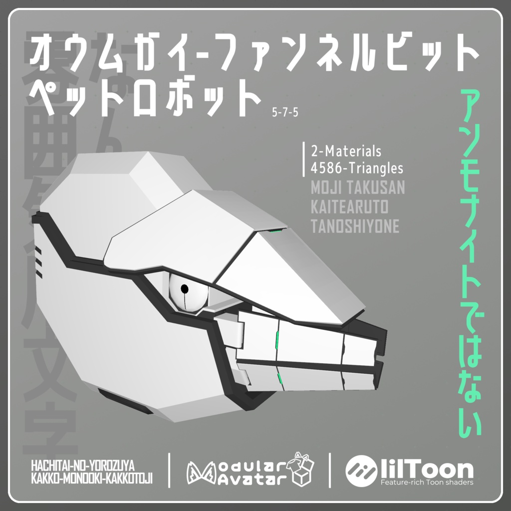 【VRChat想定】オウムガイ ファンネルビット ペットロボット