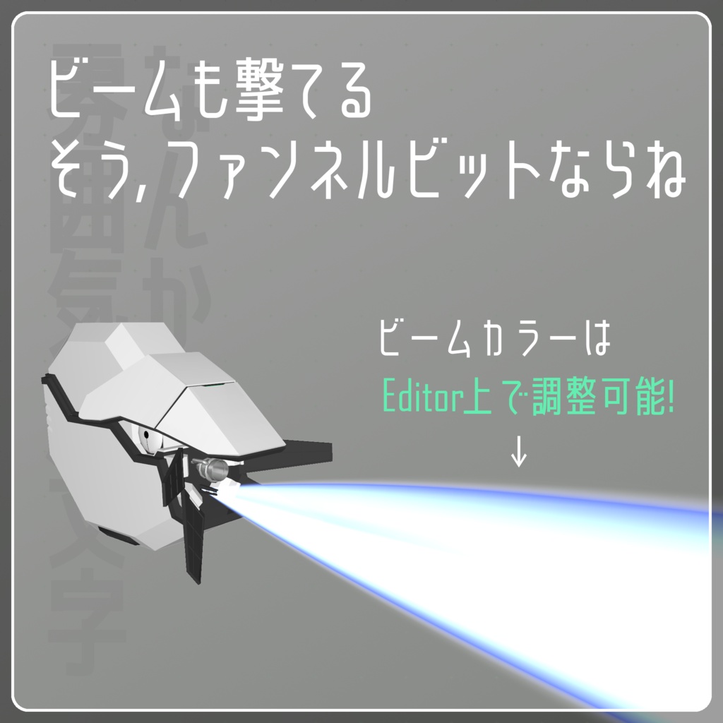 【VRChat想定】オウムガイ ファンネルビット ペットロボット