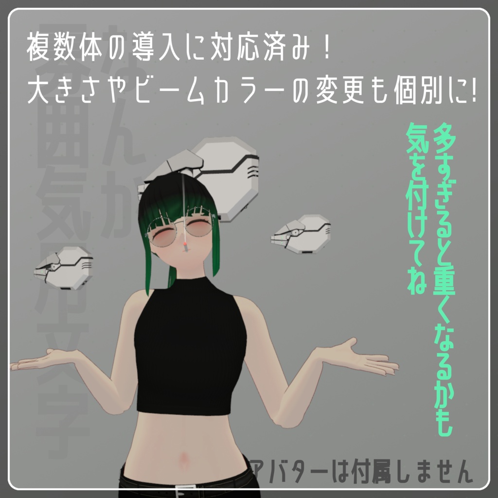【VRChat想定】オウムガイ ファンネルビット ペットロボット