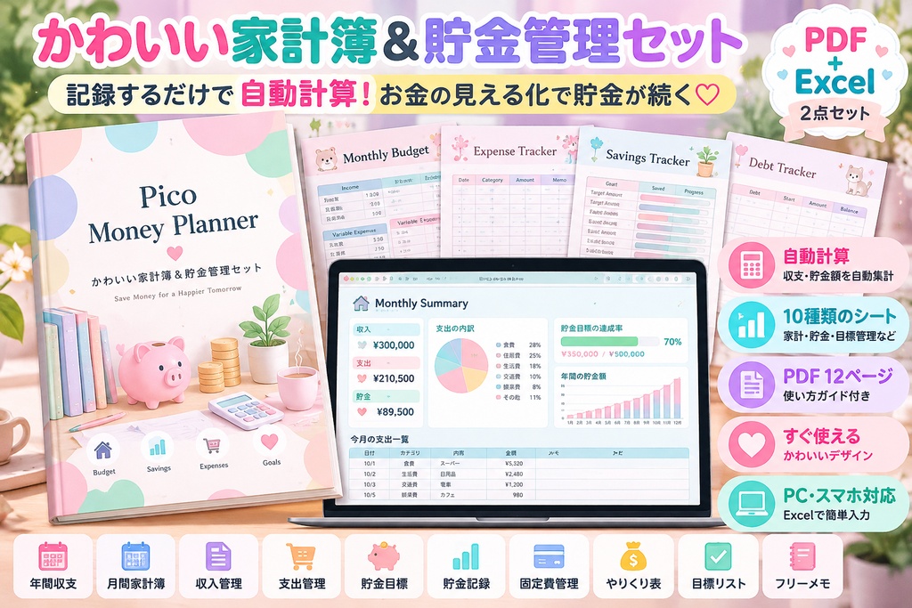 【PDF＋Excel】かわいい家計簿＆貯金管理セット｜自動計算・12ページ｜Pico Money Planner