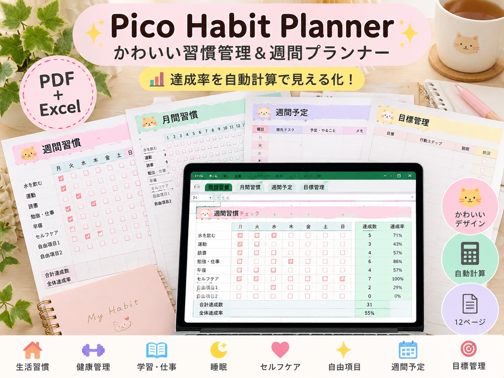 【PDF＋Excel】かわいい習慣管理＆週間プランナー｜達成率自動計算・12ページ｜Pico Habit Planner