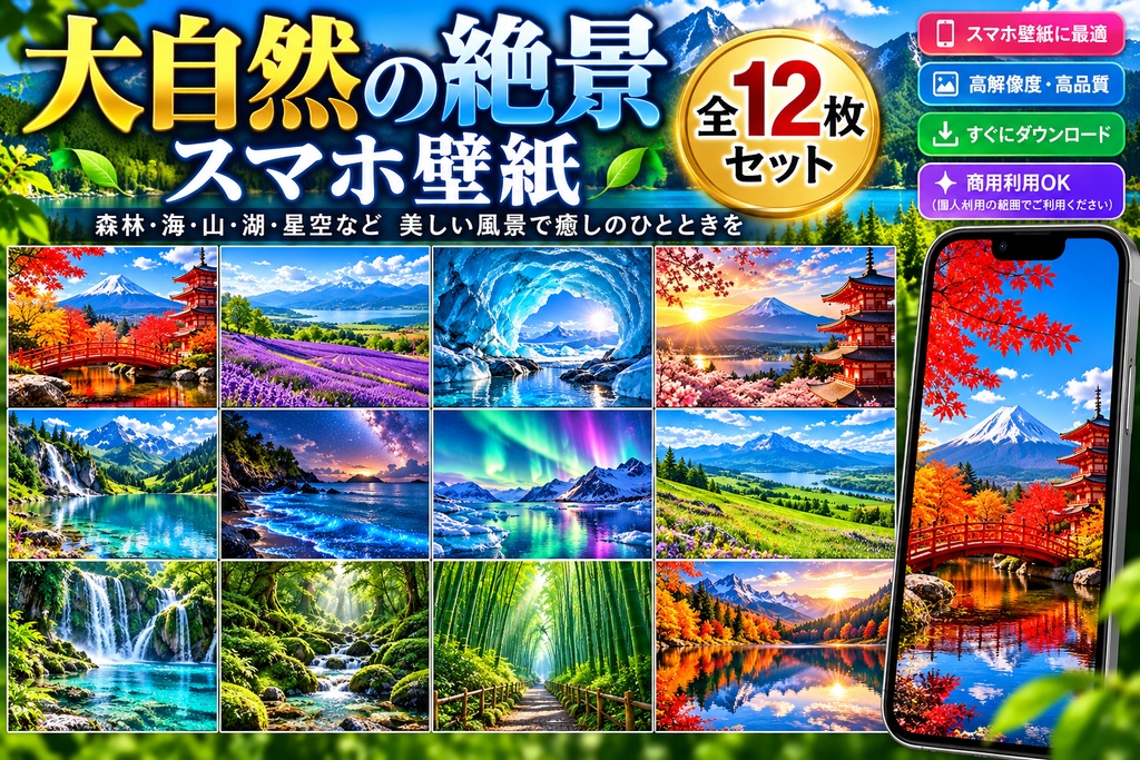 大自然の絶景スマホ壁紙12枚セット｜森林・海・山・星空の癒し待ち受け