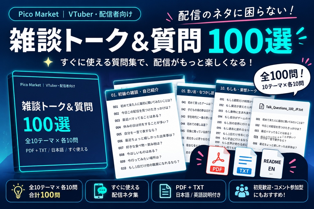 【VTuber・配信者向け】雑談トーク＆質問100選｜配信ネタ・初見歓迎・コメント参加型