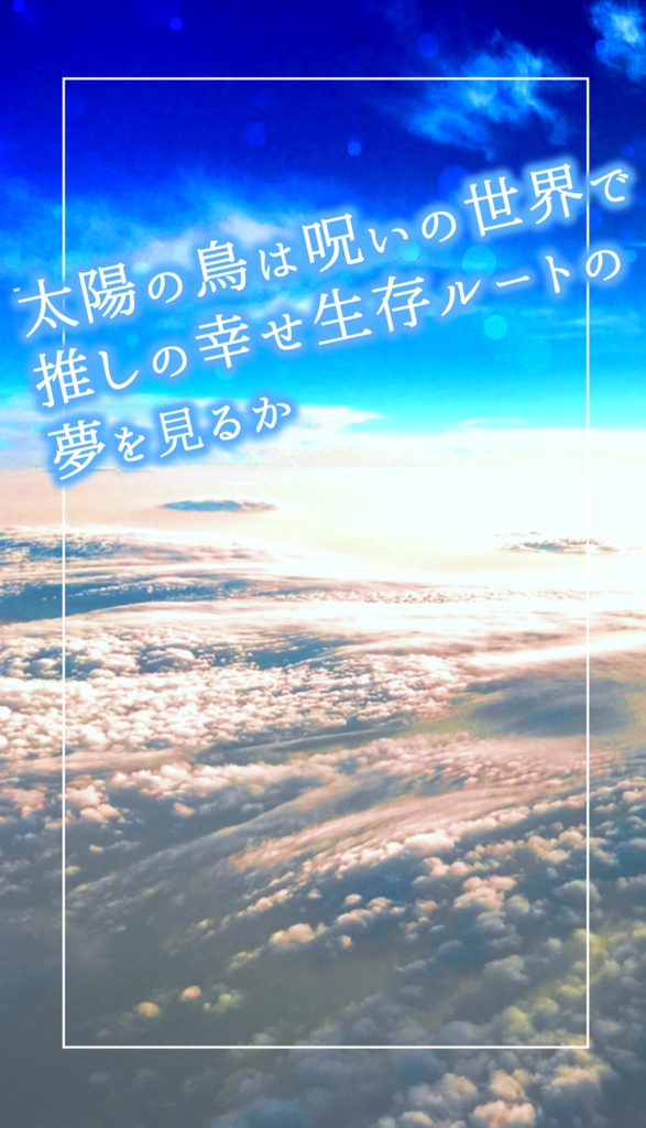 太陽の鳥は呪いの世界で推しの幸せ生存ルートの夢を見るか