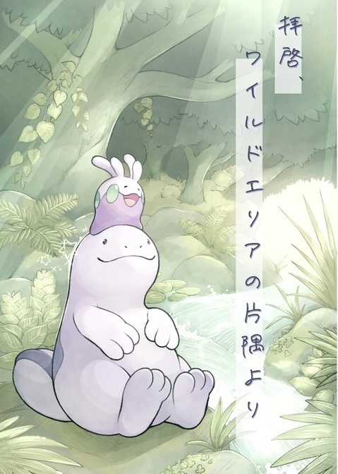 【第３回頒布】拝啓、ワイルドエリアの片隅より