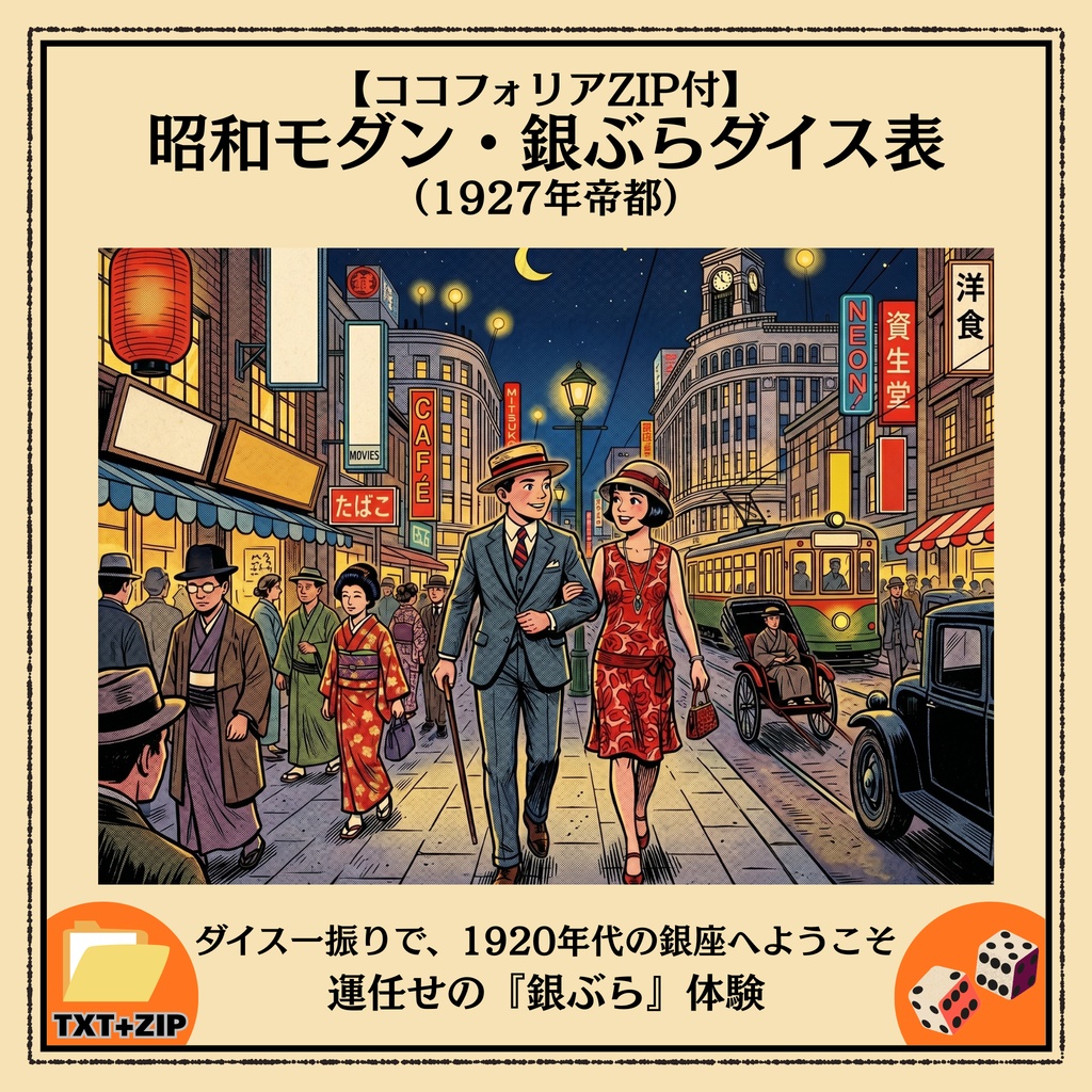 【ココフォリアZIP付】昭和モダン・銀ぶらダイス表（1927年帝都）