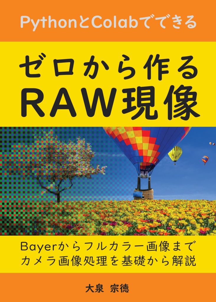 PythonとColabでできる-ゼロから作るRAW現像 書籍+PDF版