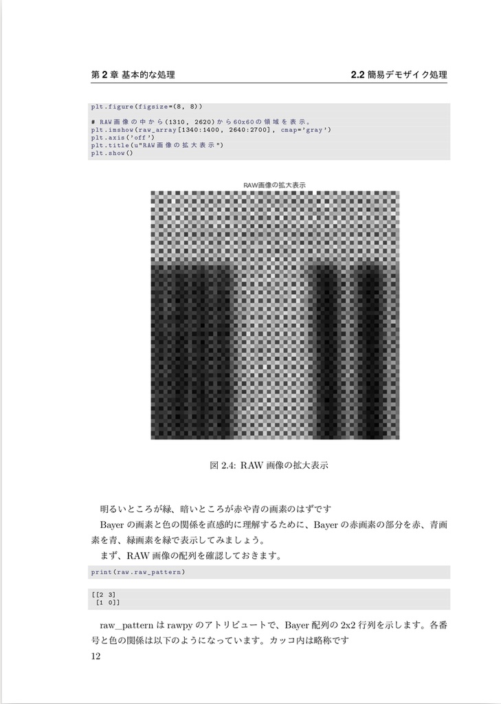 PythonとColabでできる-ゼロから作るRAW現像 書籍+PDF版
