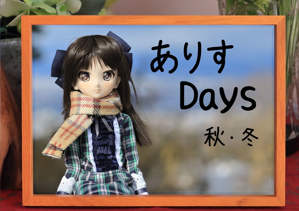 ありすDays 秋・冬