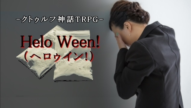 【CoCシナリオ】Helo Ween!（ヘロゥイン！）【エアコミケ2】