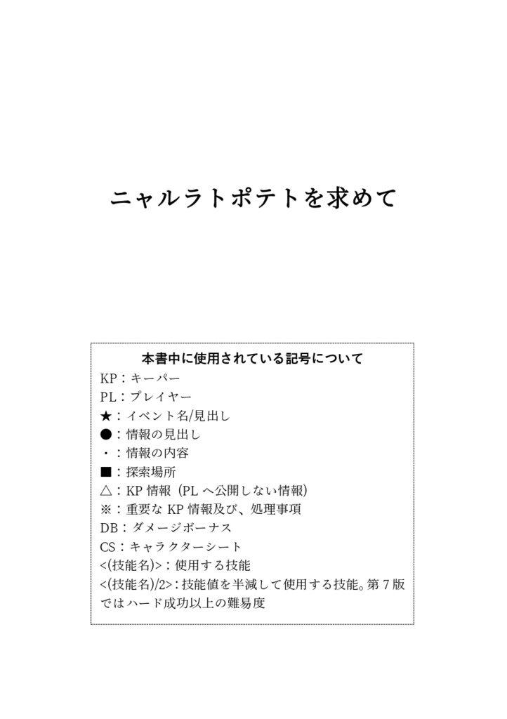 【CoCシナリオ】ニャルラトポテトを求めてSPLL:E107135