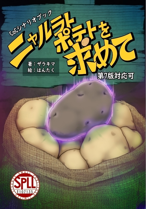 【CoCシナリオ】ニャルラトポテトを求めてSPLL:E107135
