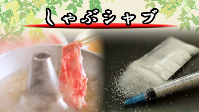 【無料配布】しゃぶシャブ【CoCシナリオ】