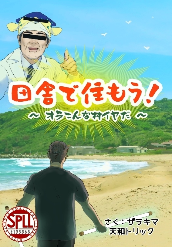 【購入者特典】田舎で住もう！　~オラこんな村イヤだ~
