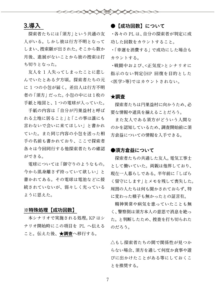 【CoCシナリオ】田舎で住もう! ~オラこんな村イヤだ~ SPLL:E195863