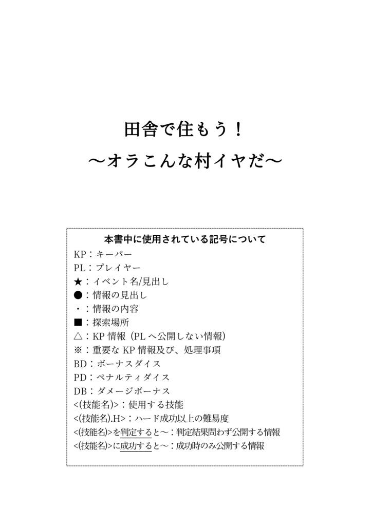 【CoCシナリオ】田舎で住もう! ~オラこんな村イヤだ~ SPLL:E195863