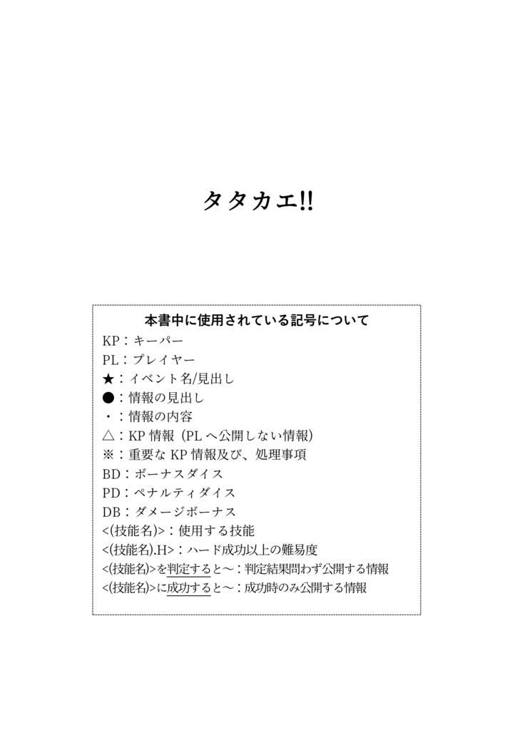 【CoCシナリオ】タタカエ!! SPLL:E193158