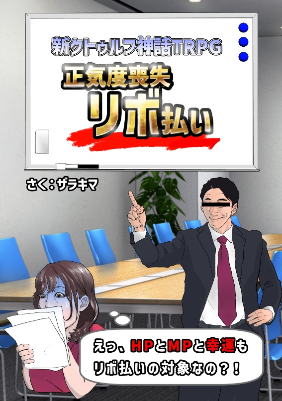 【購入者特典】正気度喪失リボ払い ~博打要素増量版~