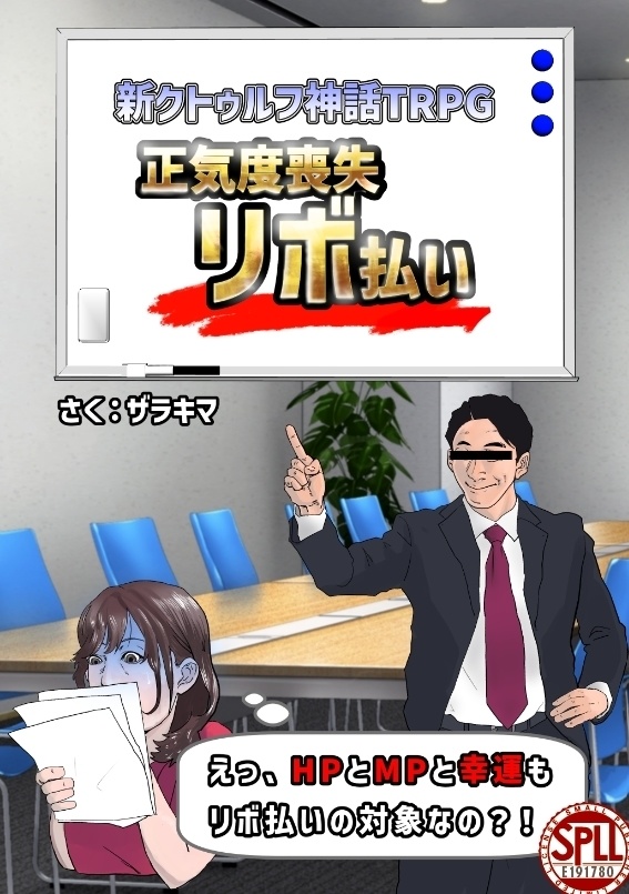【CoCシナリオ】正気度喪失リボ払い~博打要素増量版~ SPLL:E191780