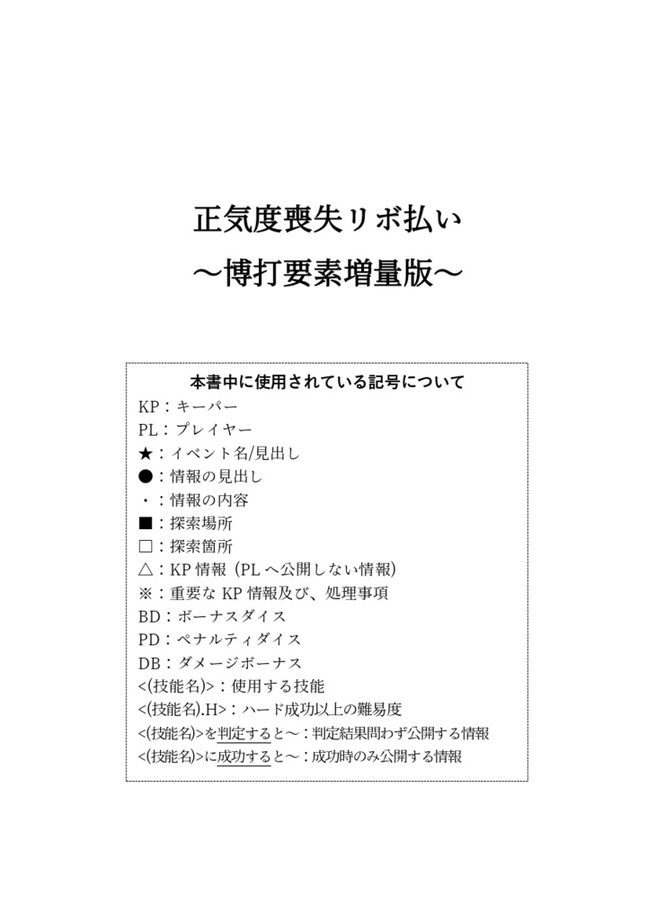 【CoCシナリオ】正気度喪失リボ払い~博打要素増量版~ SPLL:E191780