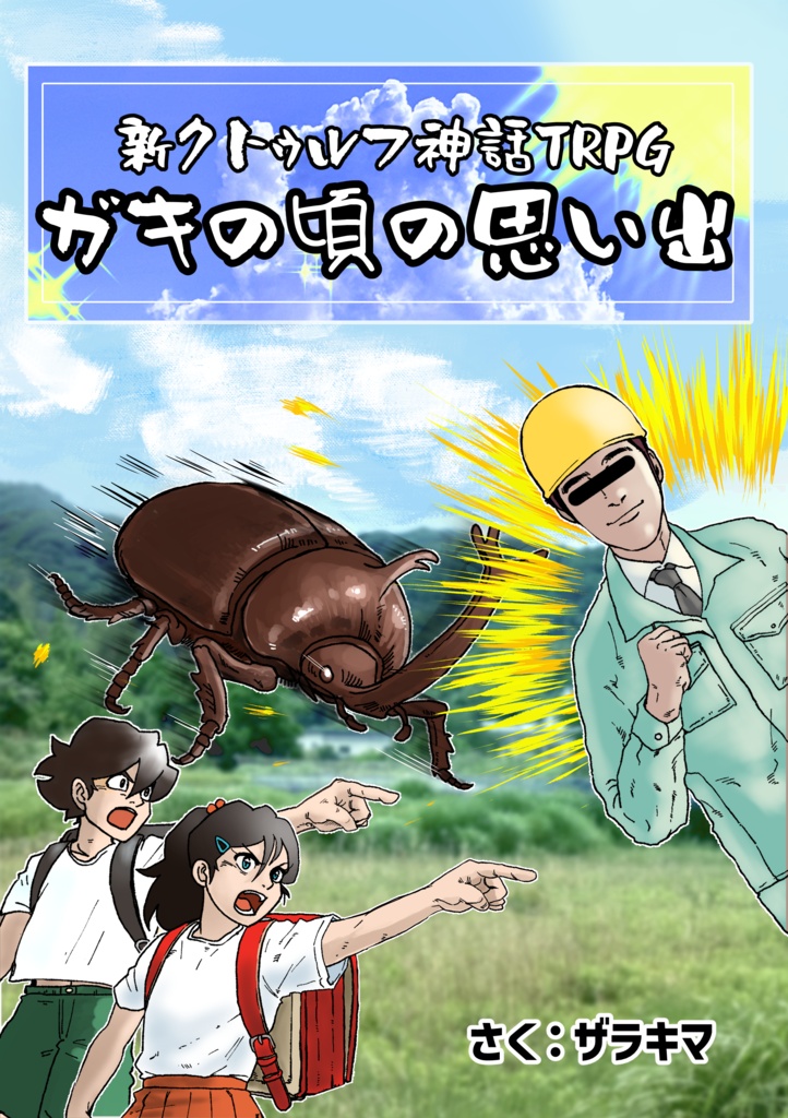 【購入者特典】ガキの頃の思い出