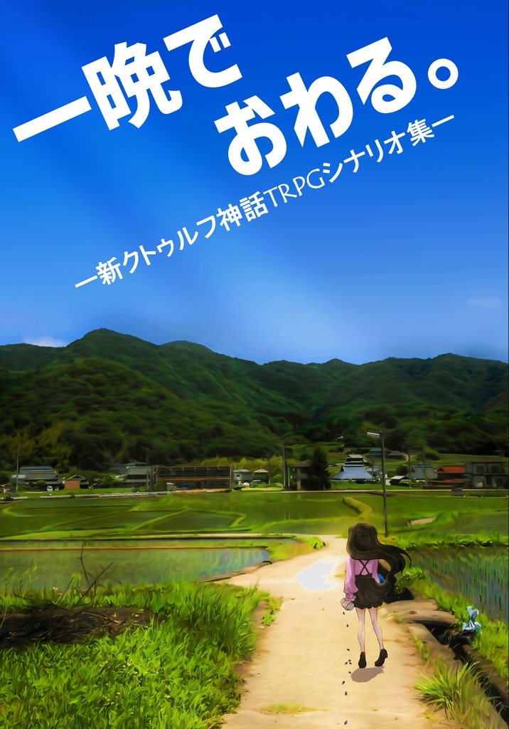 【購入者特典】一晩でおわる　-新クトゥルフ神話シナリオ集-