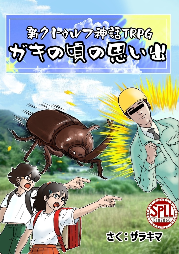 【CoCシナリオ】ガキの頃の思い出 SPLL:E187860