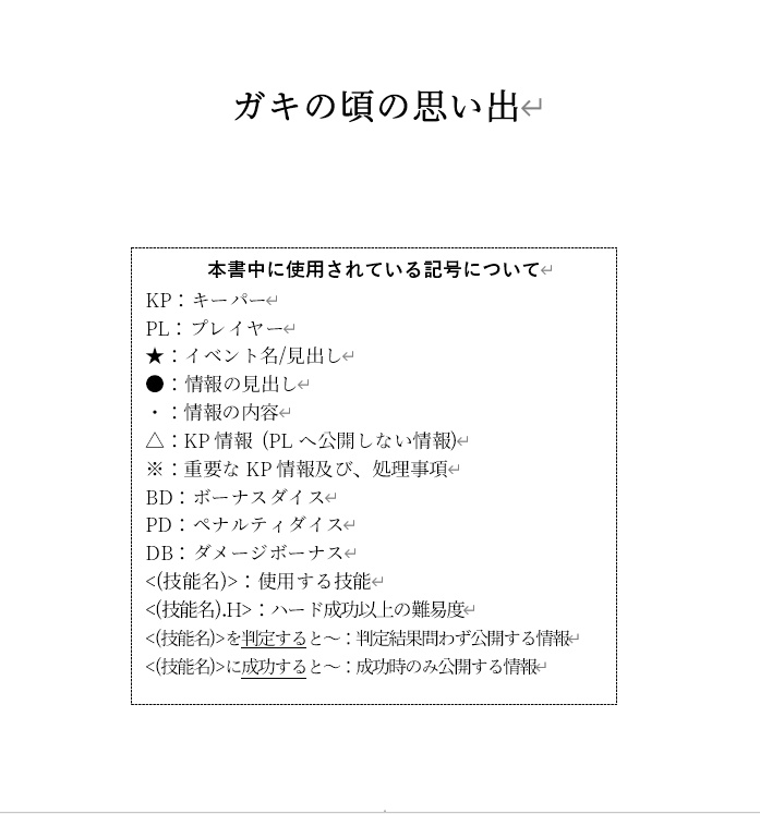 【CoCシナリオ】ガキの頃の思い出 SPLL:E187860