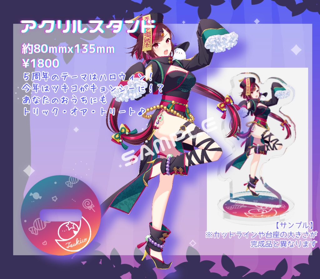 ５周年記念！ハロウィン殭屍なツキコちゃんアクリルフィギュア