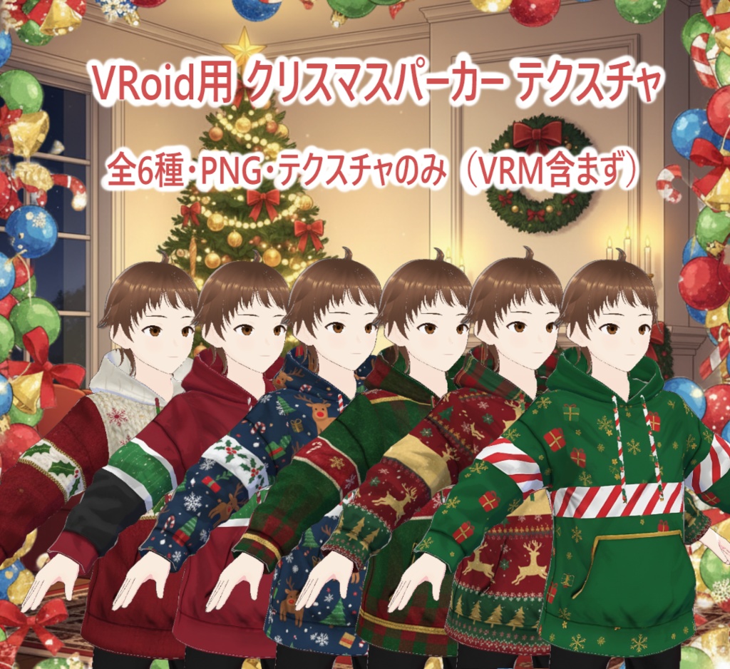 【VRoid】クリスマスパーカー テクスチャ6種 / [VRoid] Christmas Hoodie Texture Pack (6)