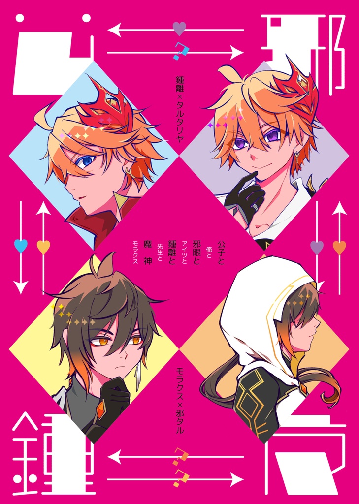 公子と邪眼と鍾離と魔神