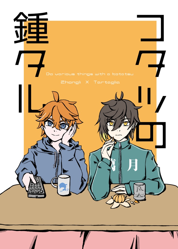 コタツの鍾タル