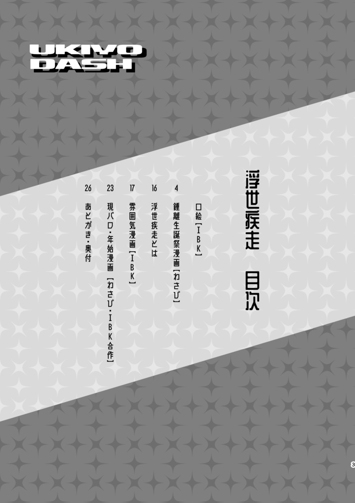 【合同誌】浮世疾走【匿名配送370円】