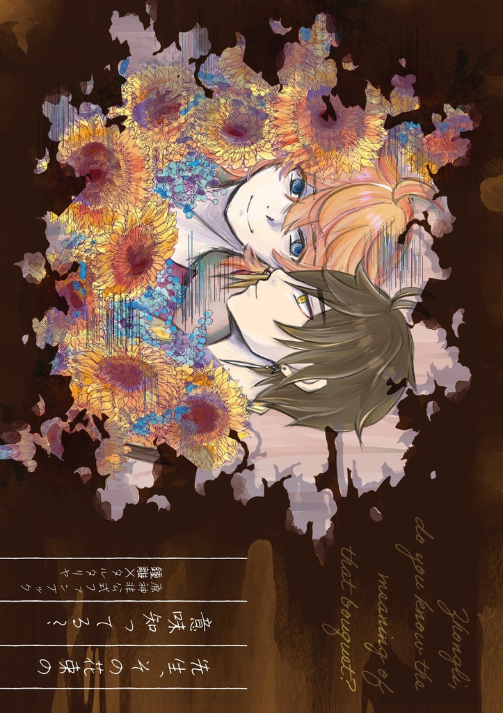 先生、その花束の意味知ってる？【通常配送185円】