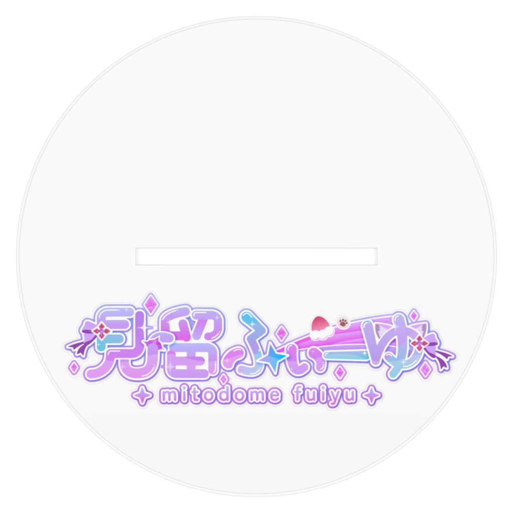 見留ふぃーゆアクスタ