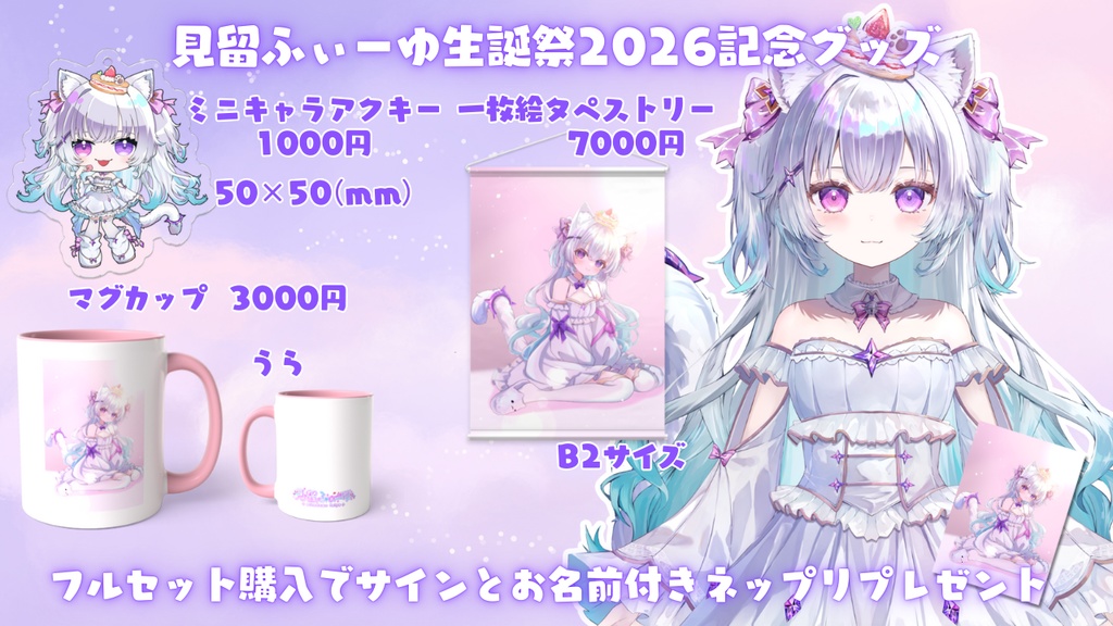 見留ふぃーゆ生誕祭2026 記念グッズ