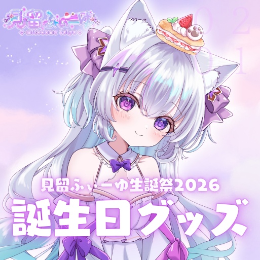 見留ふぃーゆ生誕祭2026 記念グッズ