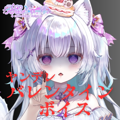 バレンタインボイス　ヤンデレver.