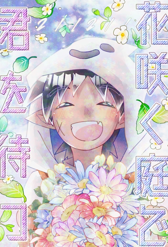 【４巻】211211 ～花咲く庭で君を待つ～