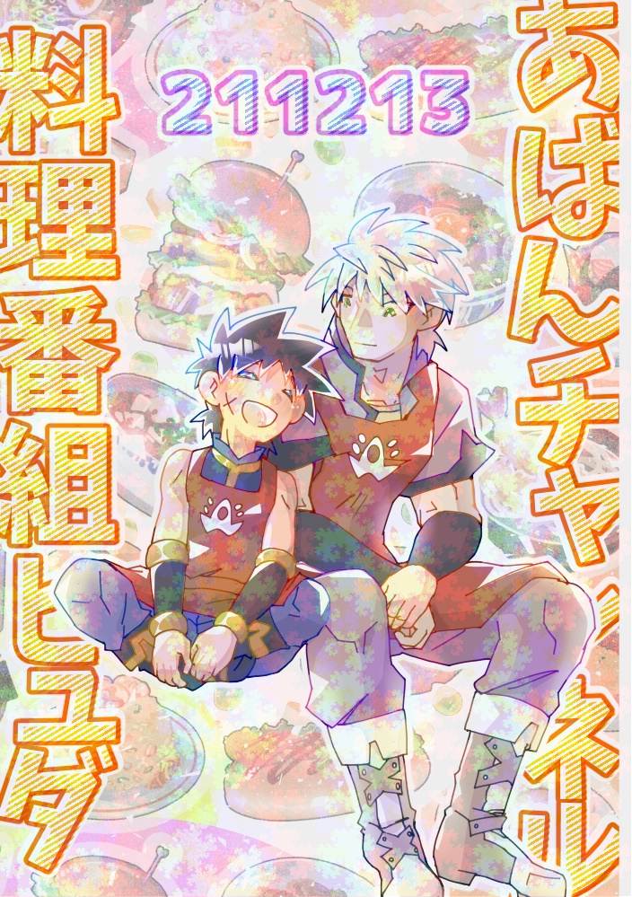  【コピー本】211213 ～あばんチャンネル 料理番組ヒュダ～