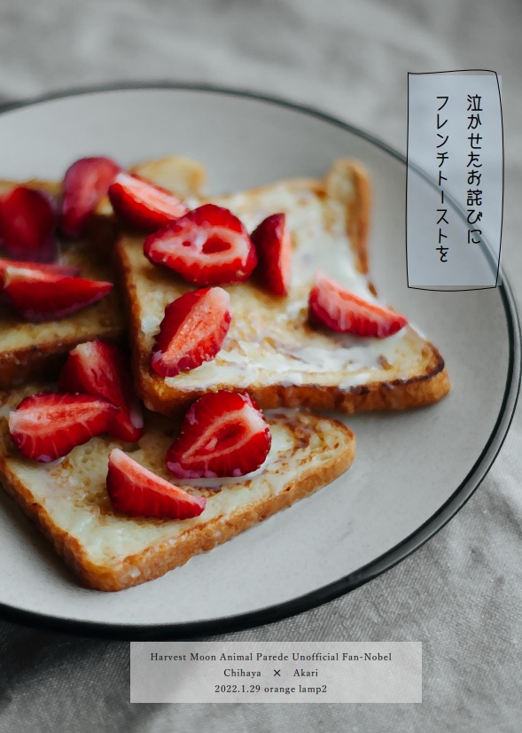 【チハアカ】泣かせたお詫びにフレンチトーストを